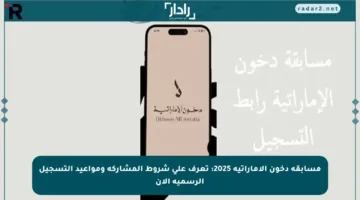 مسابقة دخون الإماراتية 2025: تعرف على شروط المشاركة ومواعيد التسجيل الرسمية الآن